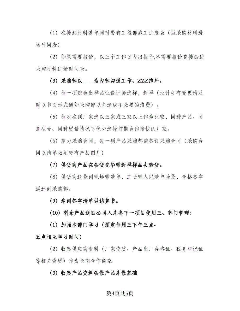 2023年采购人员年度工作计划参考范文（2篇）.doc_第4页