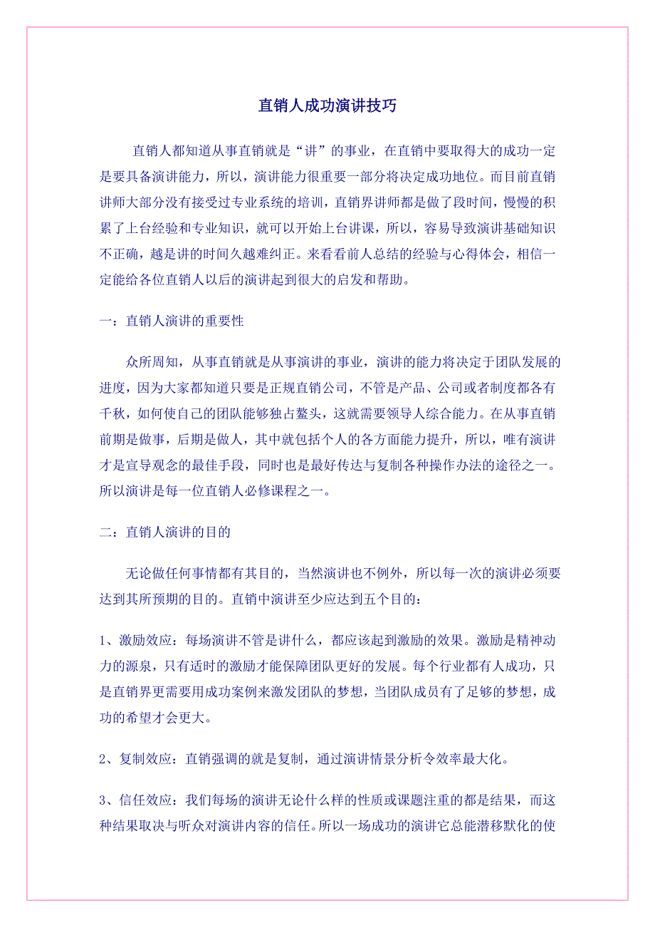 直销人成功演讲的技巧_第1页