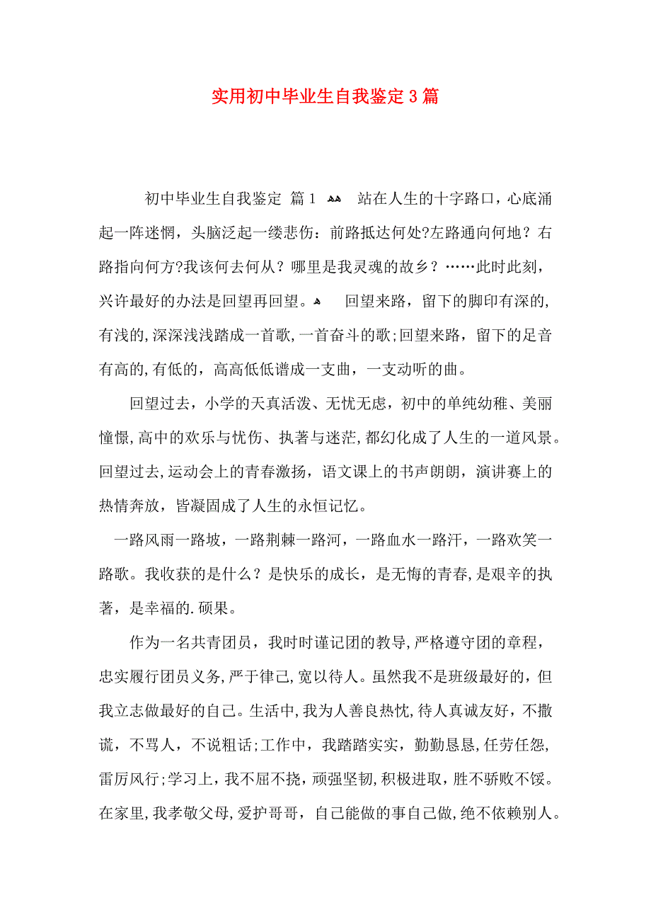 实用初中毕业生自我鉴定3篇_第1页