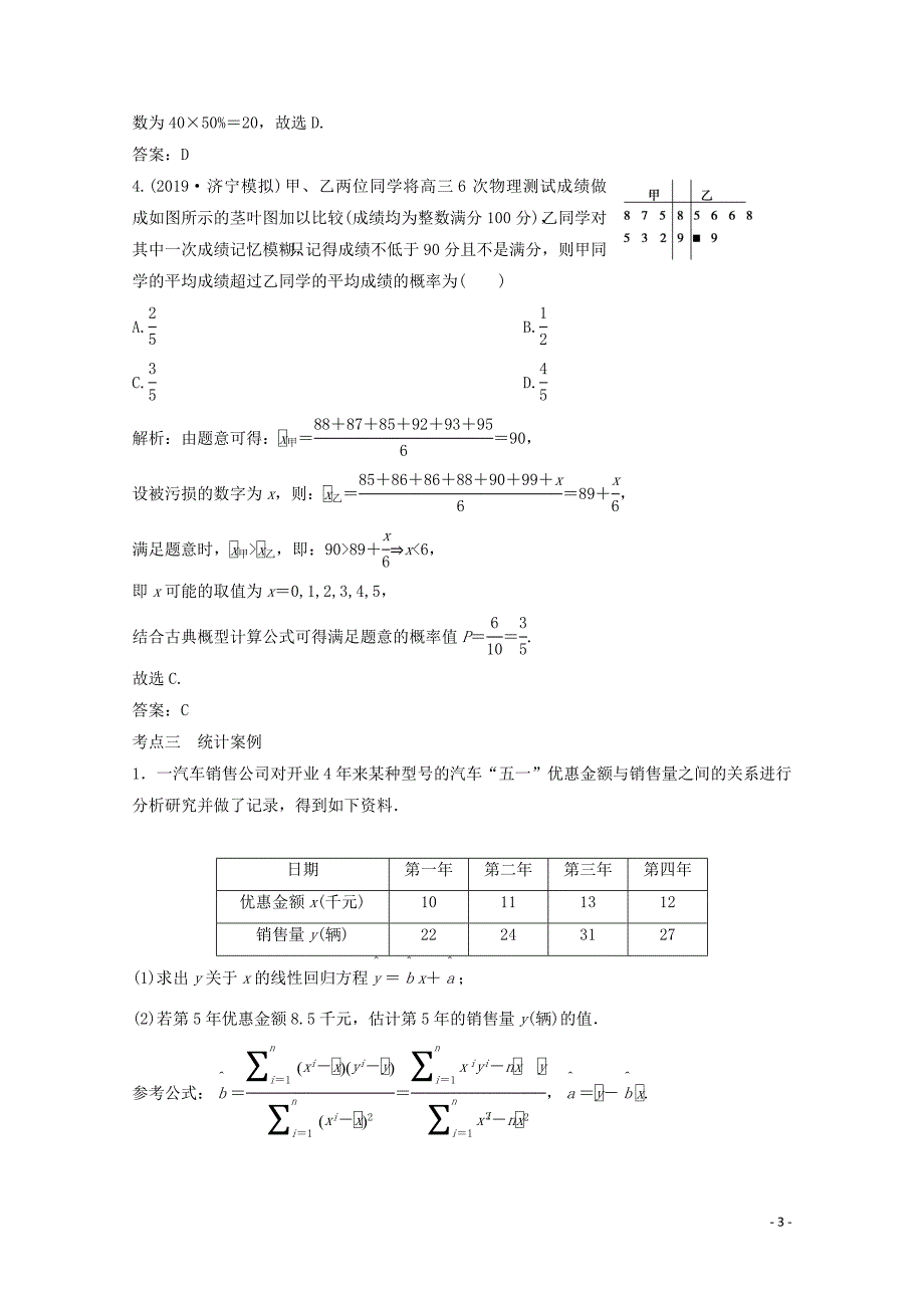 2020版高考数学大二轮复习 第二部分 专题4 概率与统计 增分强化练（二十三）理_第3页