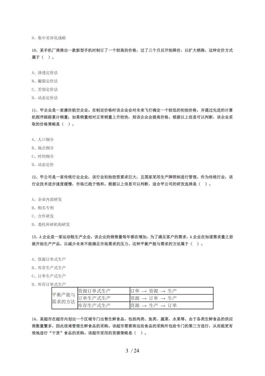 公司战略及风险管理注会练习题_第3页