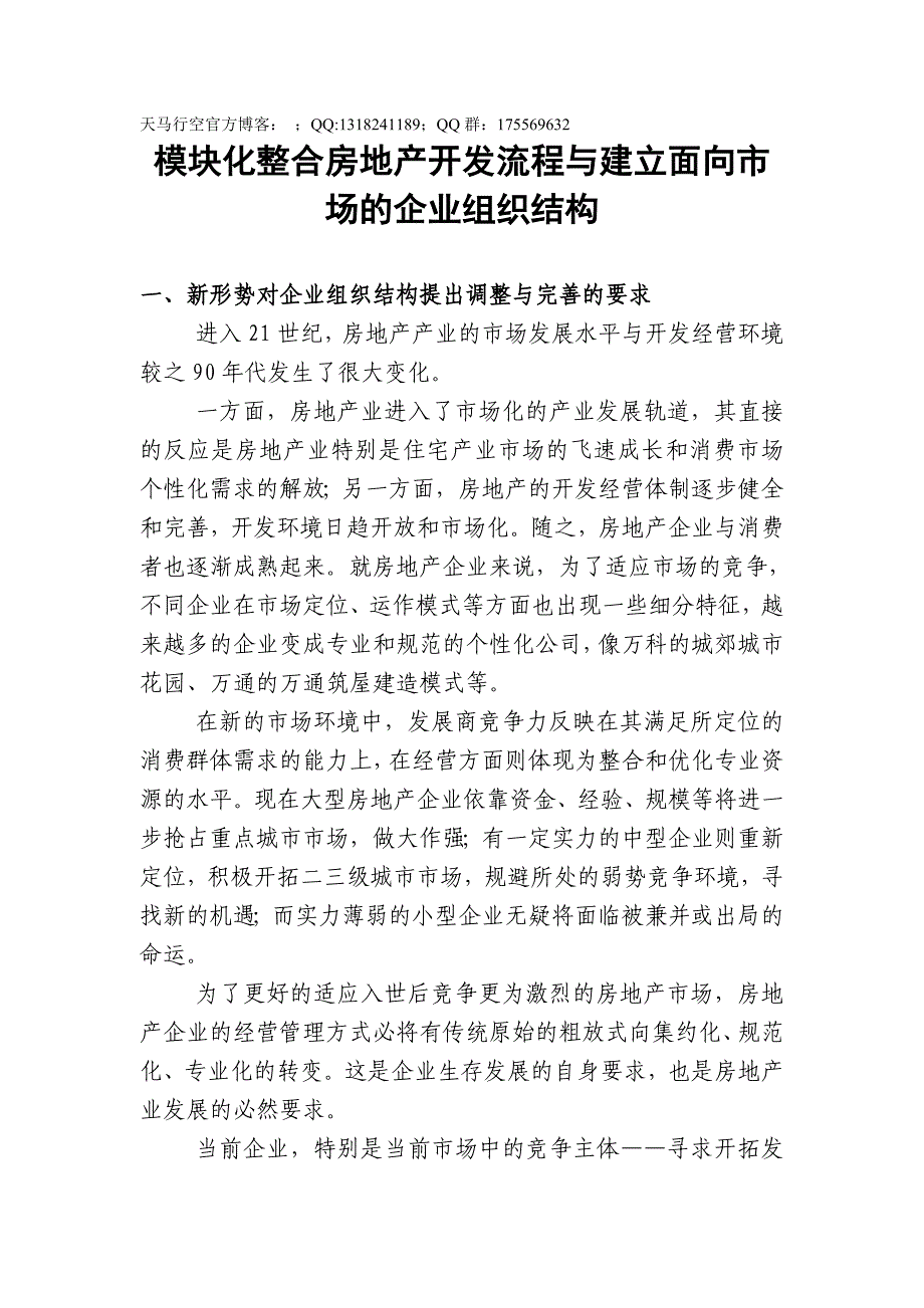 房地产开发流程与建立面向市场的企业组织结构_第1页