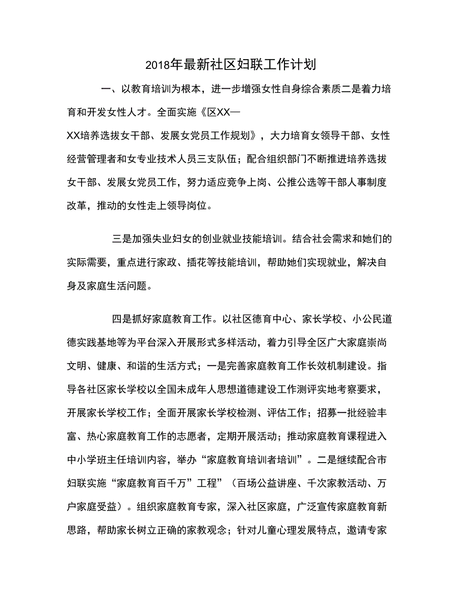 2018年最新社区妇联工作计划._第1页