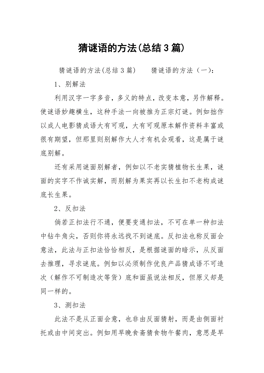 猜谜语的方法(总结3篇)_第1页