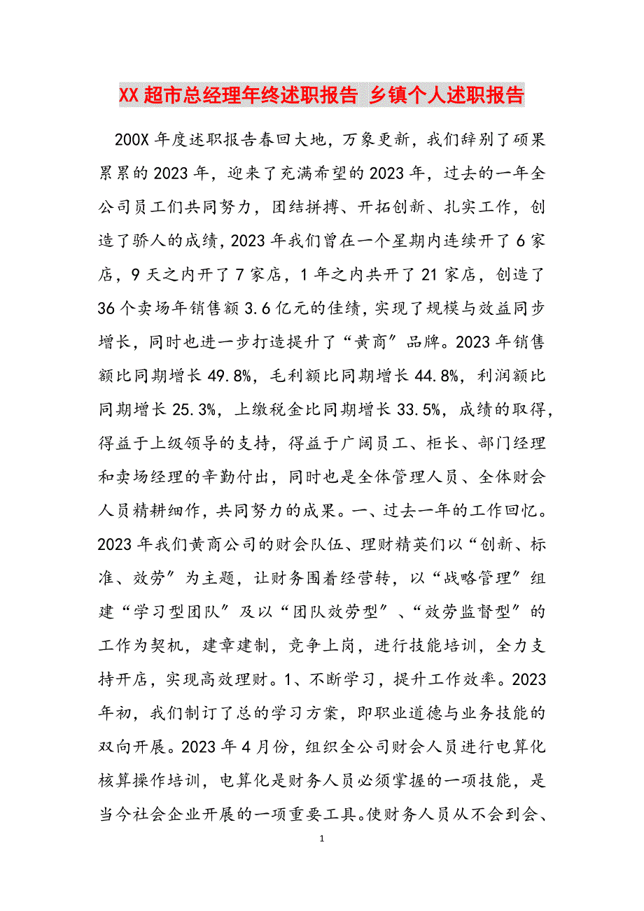 2023年XX超市总经理年终述职报告 乡镇个人述职报告.docx_第1页