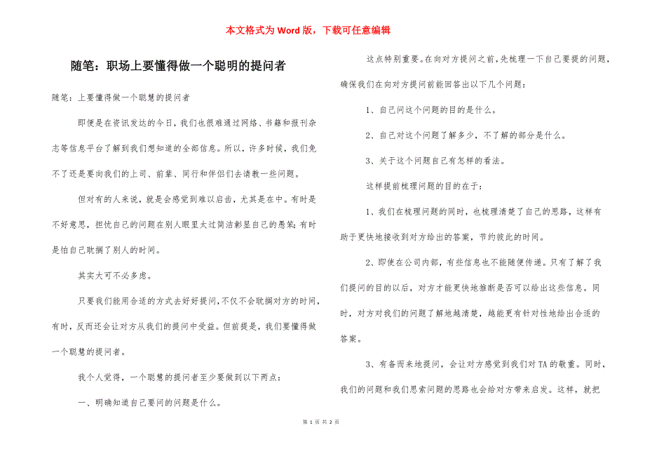 随笔：职场上要懂得做一个聪明的提问者_第1页