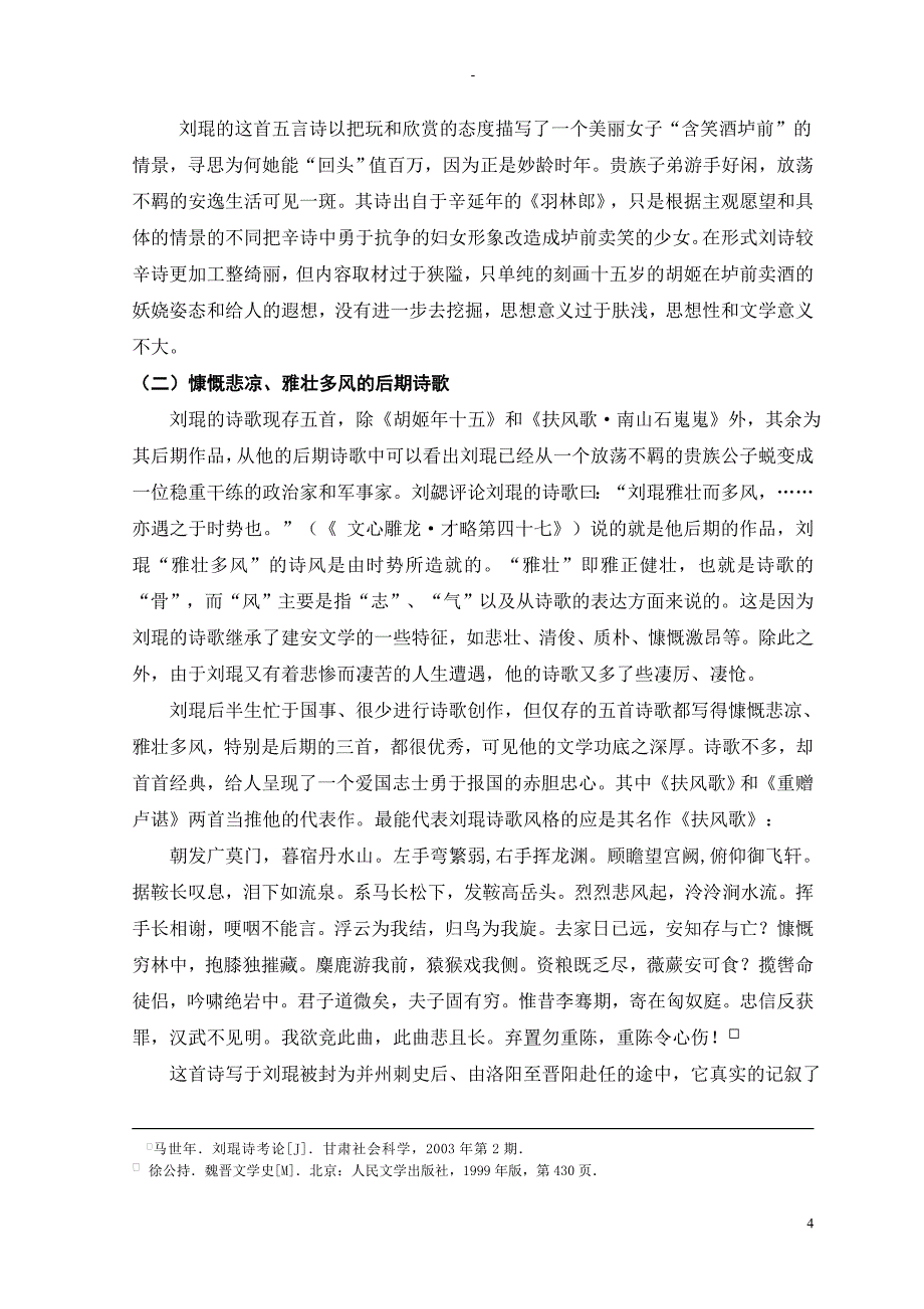 论刘琨的文学创作.doc_第4页