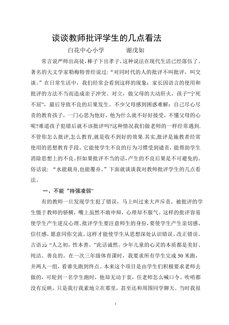 (戊如)批评是教师经常使用的思想教育手段_第1页