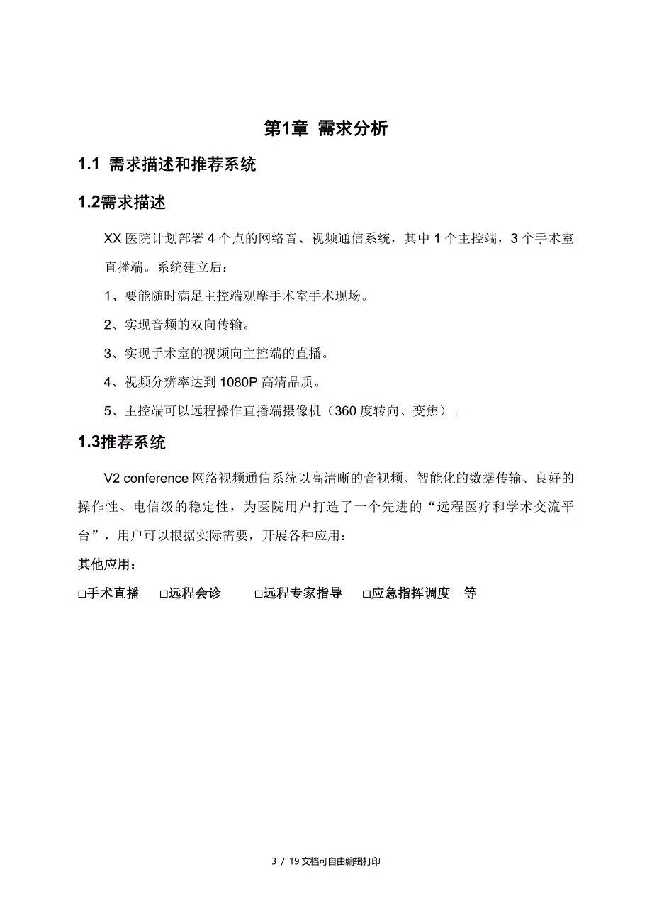 医院手术直播系统推荐方案_第3页