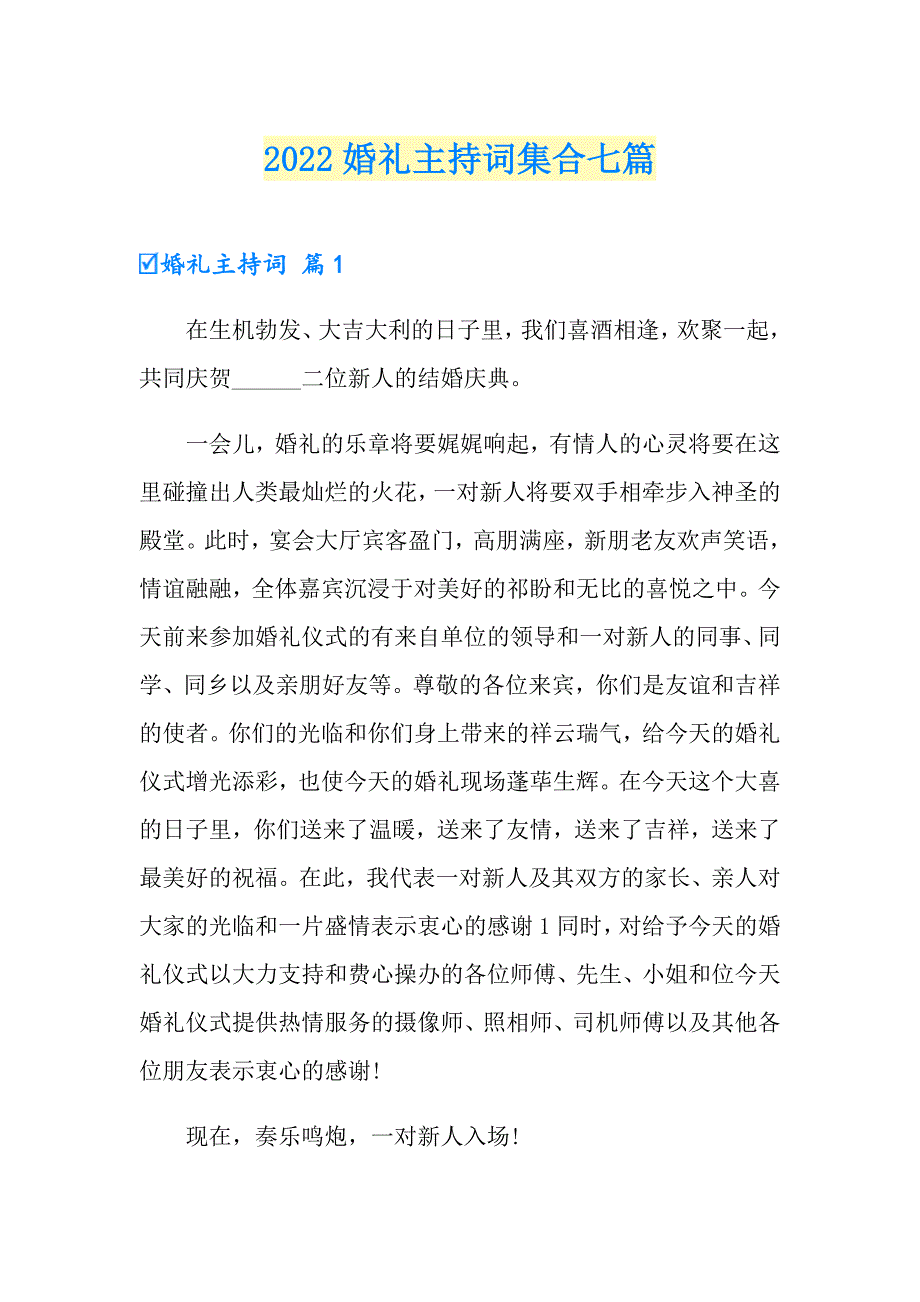 （模板）2022婚礼主持词集合七篇_第1页