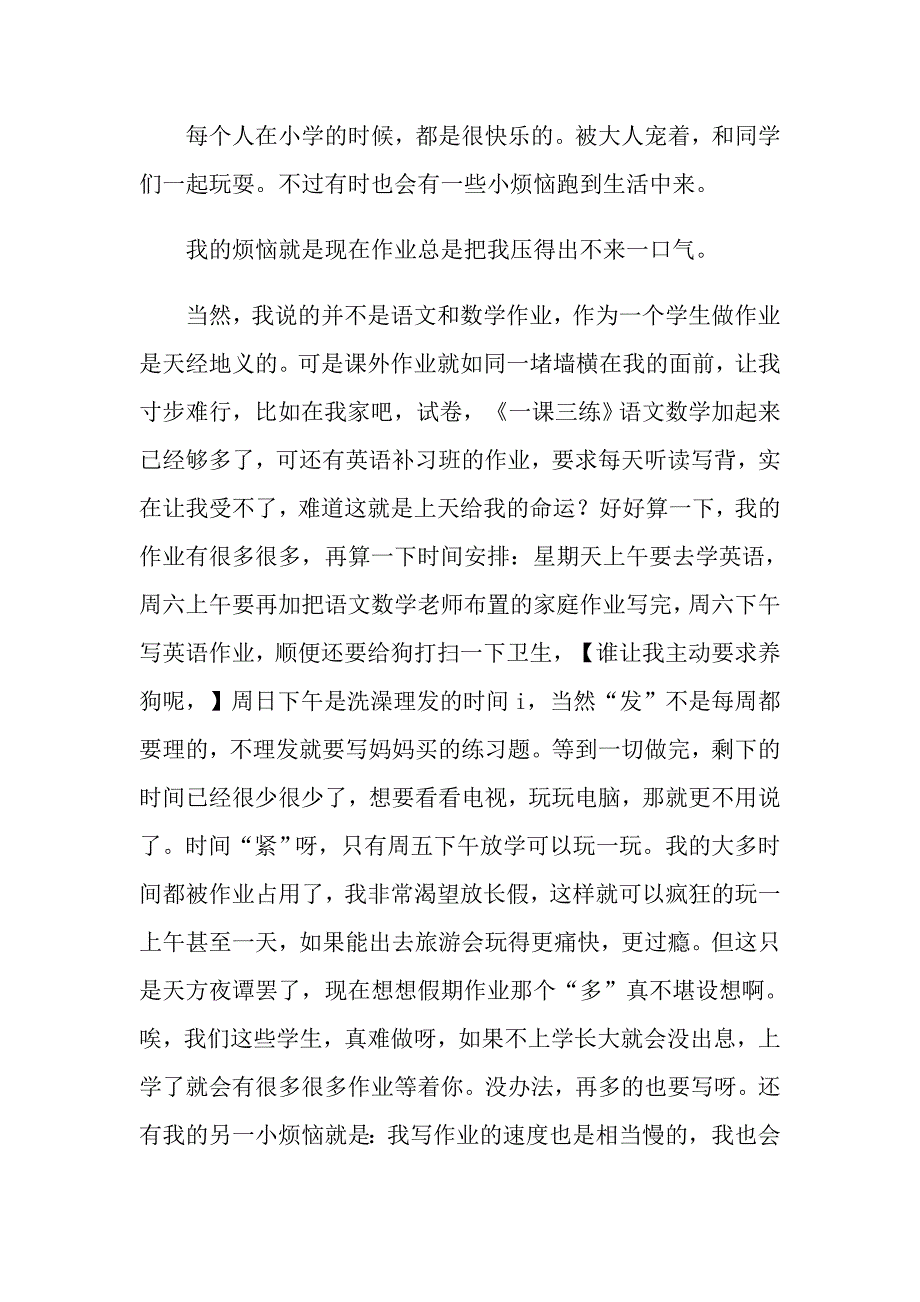 小学生四年级小烦恼作文_第2页