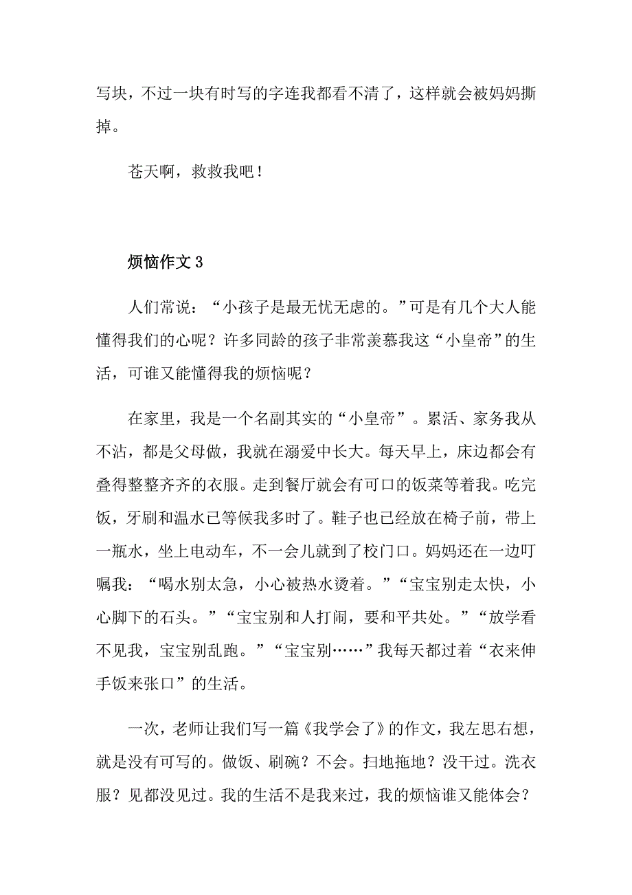 小学生四年级小烦恼作文_第3页