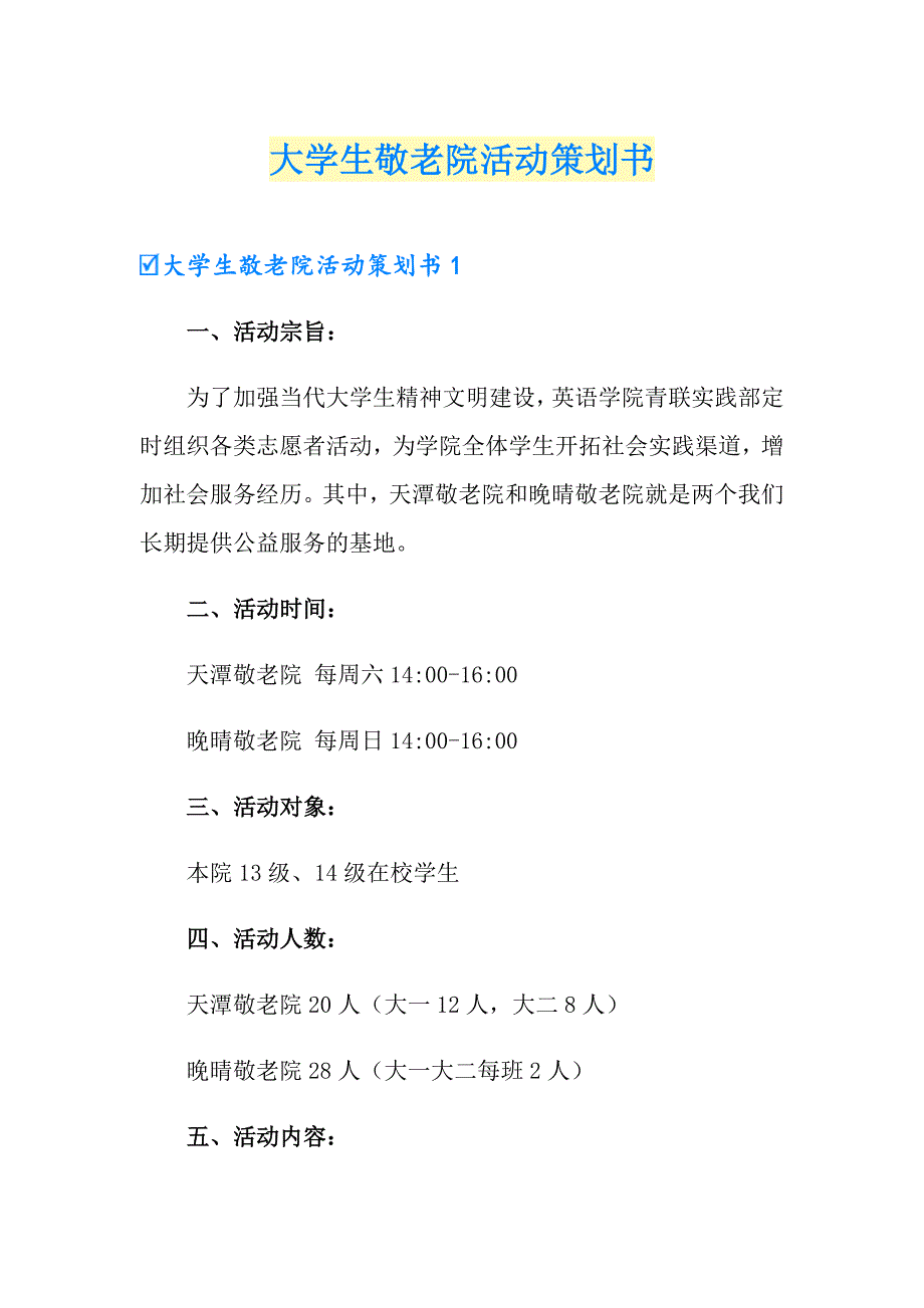 【汇编】大学生敬老院活动策划书_第1页