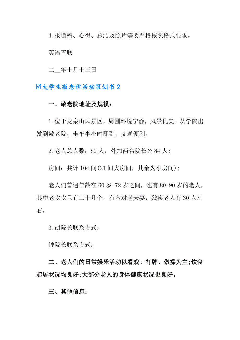 【汇编】大学生敬老院活动策划书_第3页