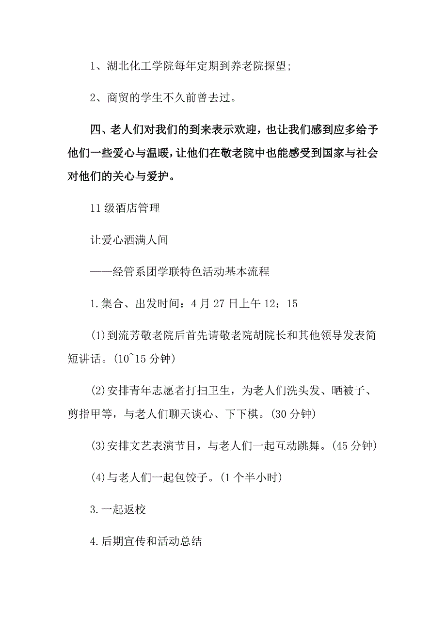 【汇编】大学生敬老院活动策划书_第4页