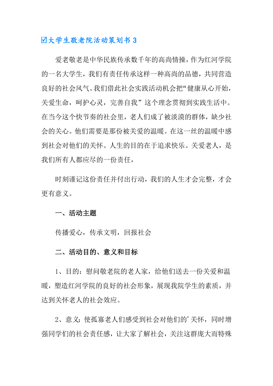 【汇编】大学生敬老院活动策划书_第5页