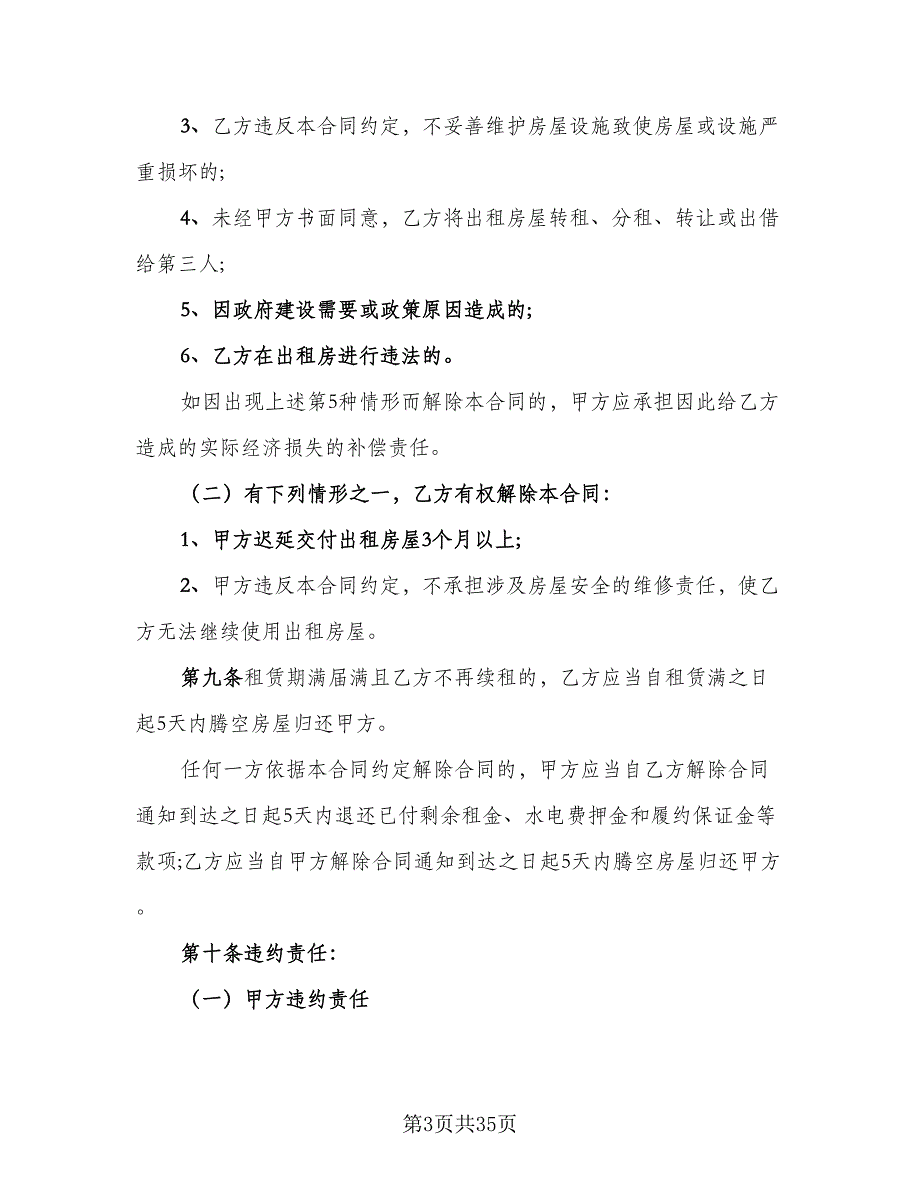 昆明市长期租房协议书格式范文（10篇）.doc_第3页