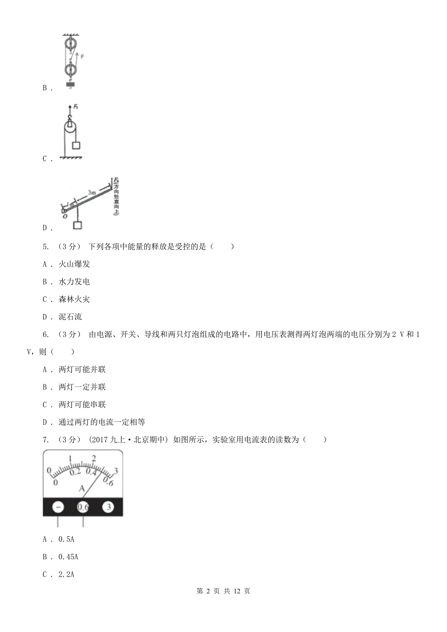 辽宁省沈阳市2020年（春秋版）九年级上学期物理期中考试试卷B卷_第2页