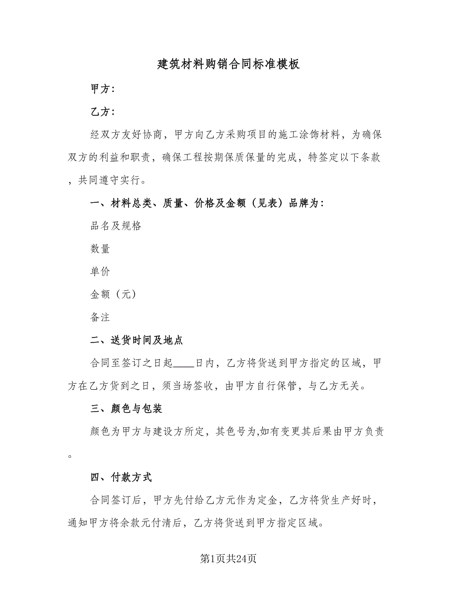 建筑材料购销合同标准模板（7篇）_第1页