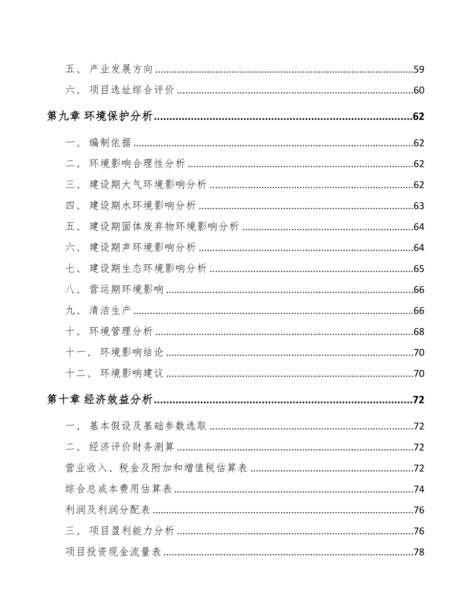 南京关于成立电子器件公司可行性研究报告(DOC 75页)_第4页