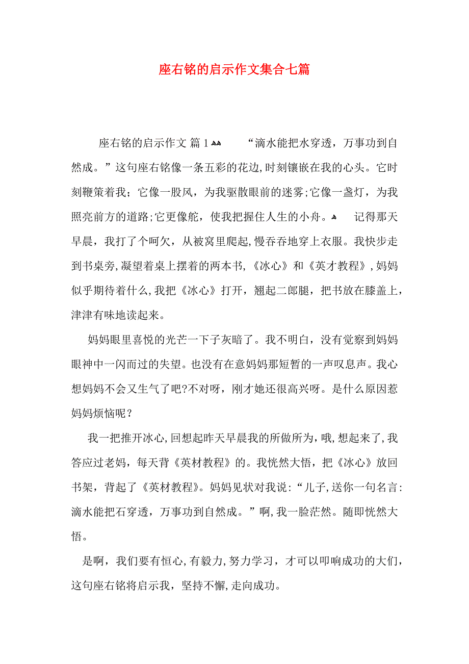 座右铭的启示作文集合七篇_第1页