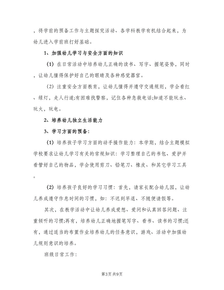 幼儿园第二学期大班班主任工作计划（三篇）.doc_第3页