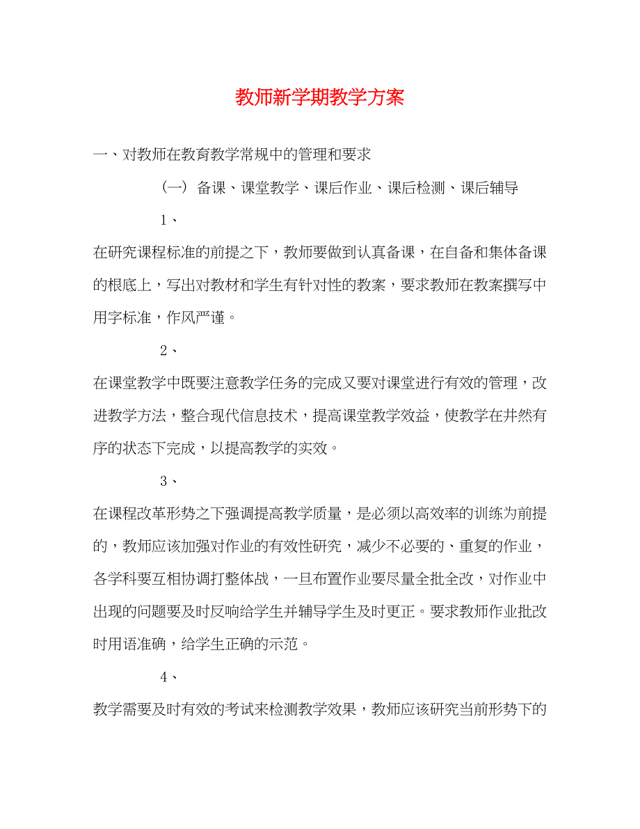 2023年教师新学期教学计划.docx_第1页