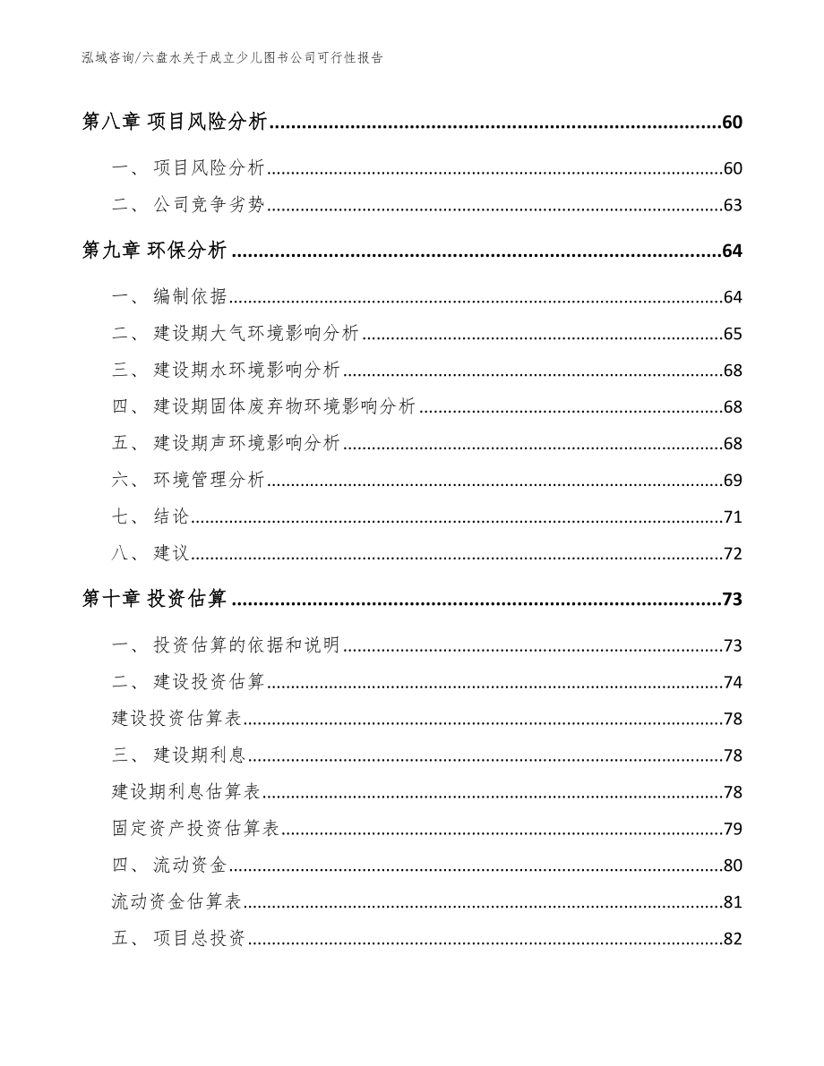 六盘水关于成立少儿图书公司可行性报告_第4页