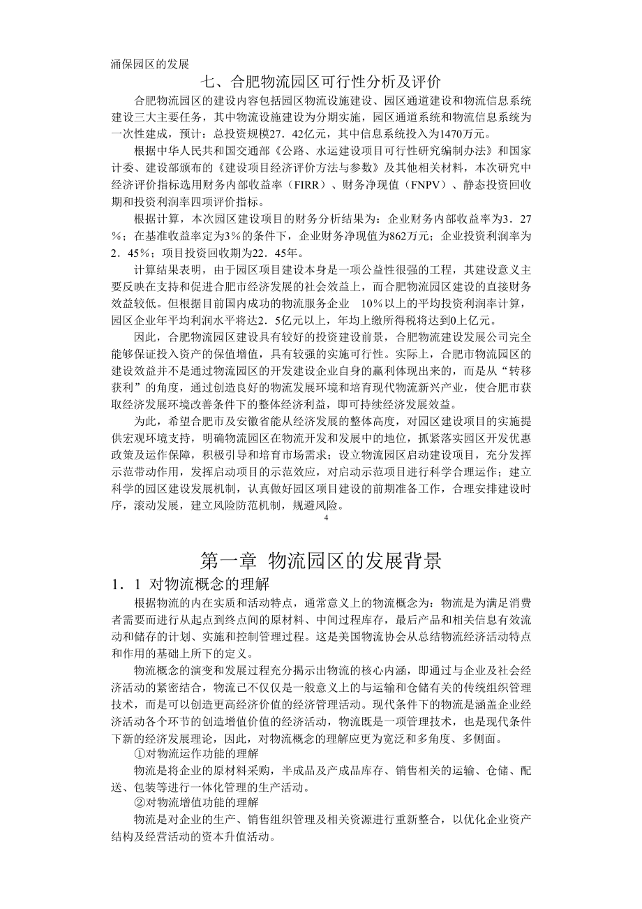 合肥现代物流园区-建设可行性研究报告.doc_第4页