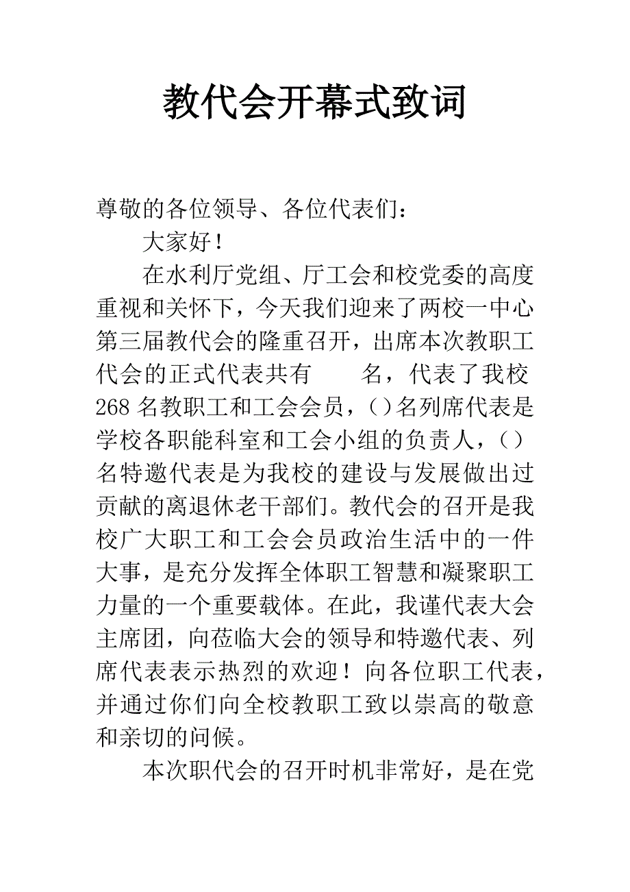 教代会开幕式致词.docx_第1页