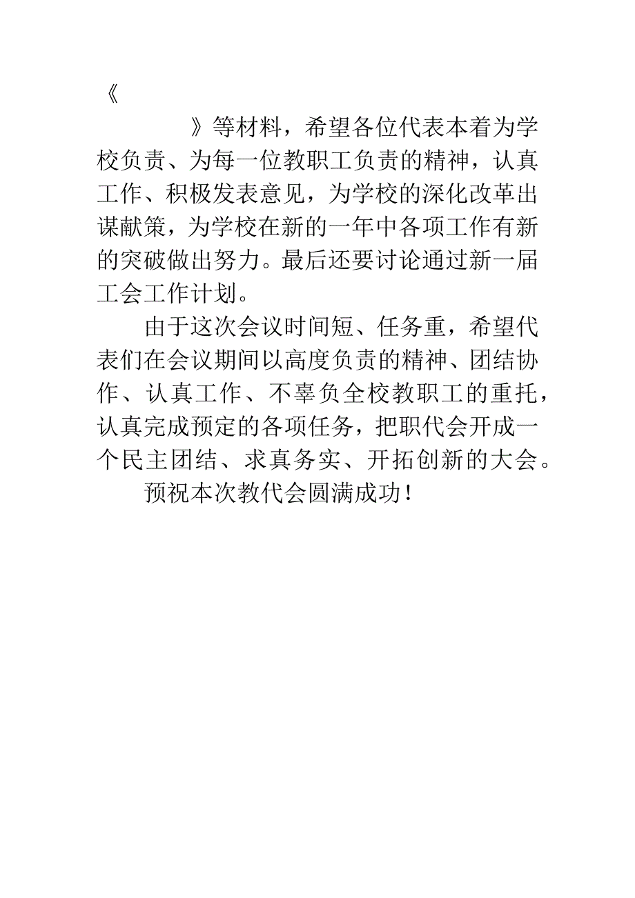 教代会开幕式致词.docx_第4页