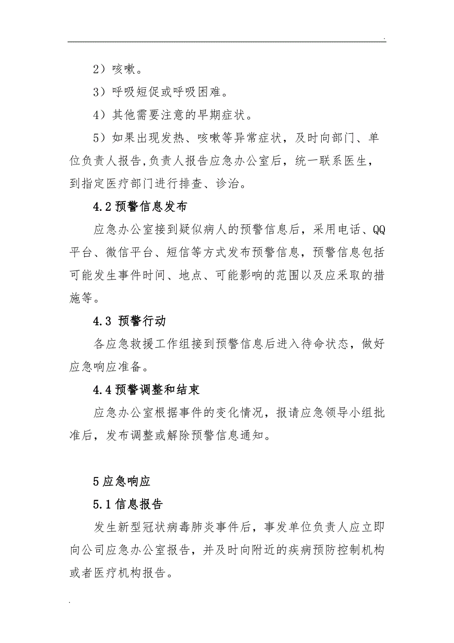 防疫企业应急预案_第4页