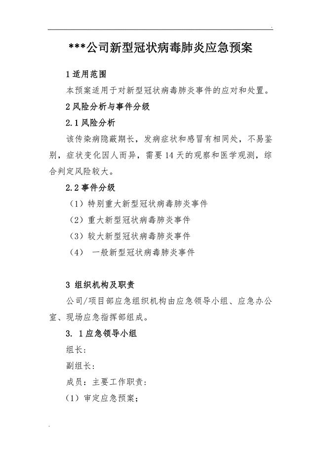 防疫企业应急预案