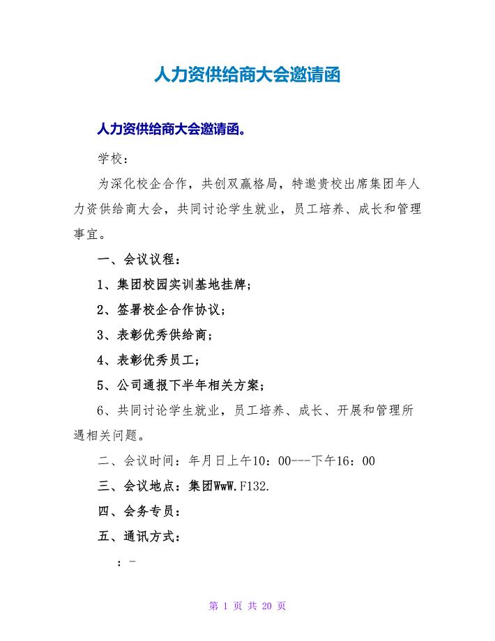 人力资源供应商大会邀请函.doc