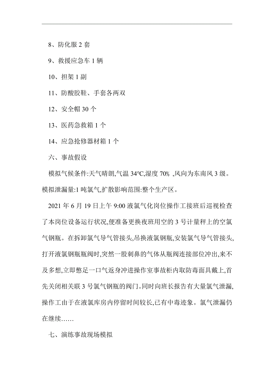 2021年氯气泄漏事故演练应急预案_第3页