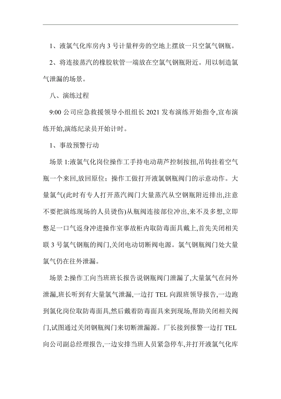 2021年氯气泄漏事故演练应急预案_第4页