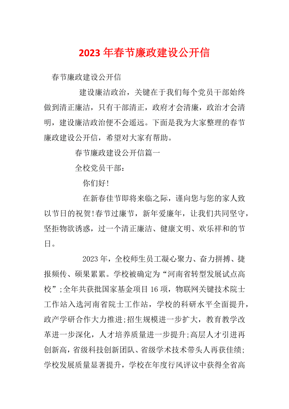 2023年春节廉政建设公开信_第1页