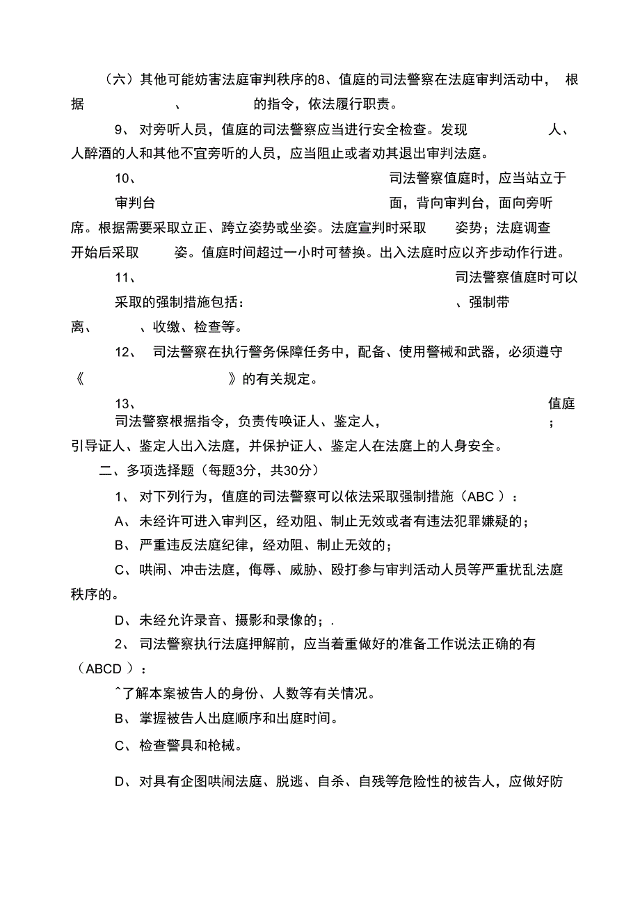 法院司法警察警衔晋升理论考试题目_第2页