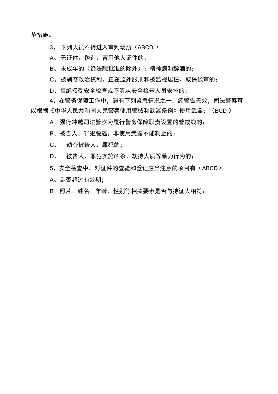 法院司法警察警衔晋升理论考试题目_第3页