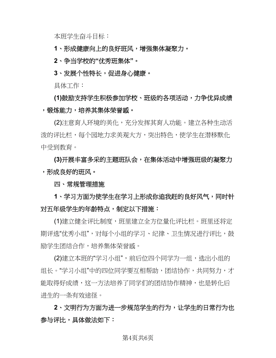 五年级班主任个人教学计划标准范文（二篇）.doc_第4页