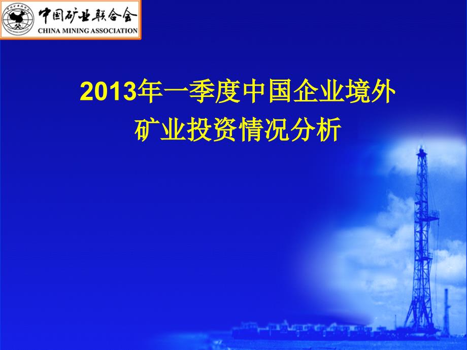 3、2013年1季度境外矿业投资情况_第1页