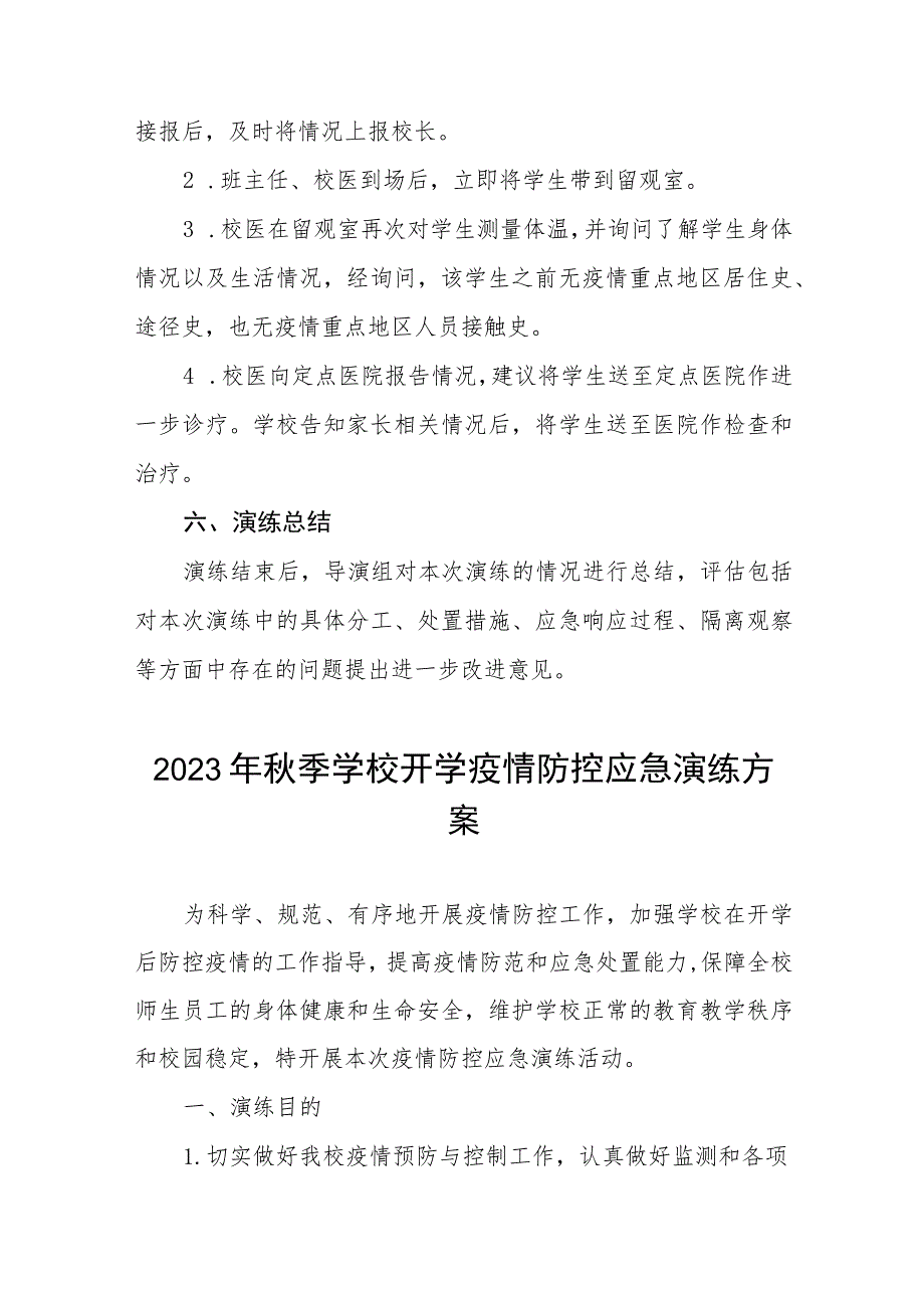 2023年秋季学校开学疫情防控应急演练方案七篇_第3页