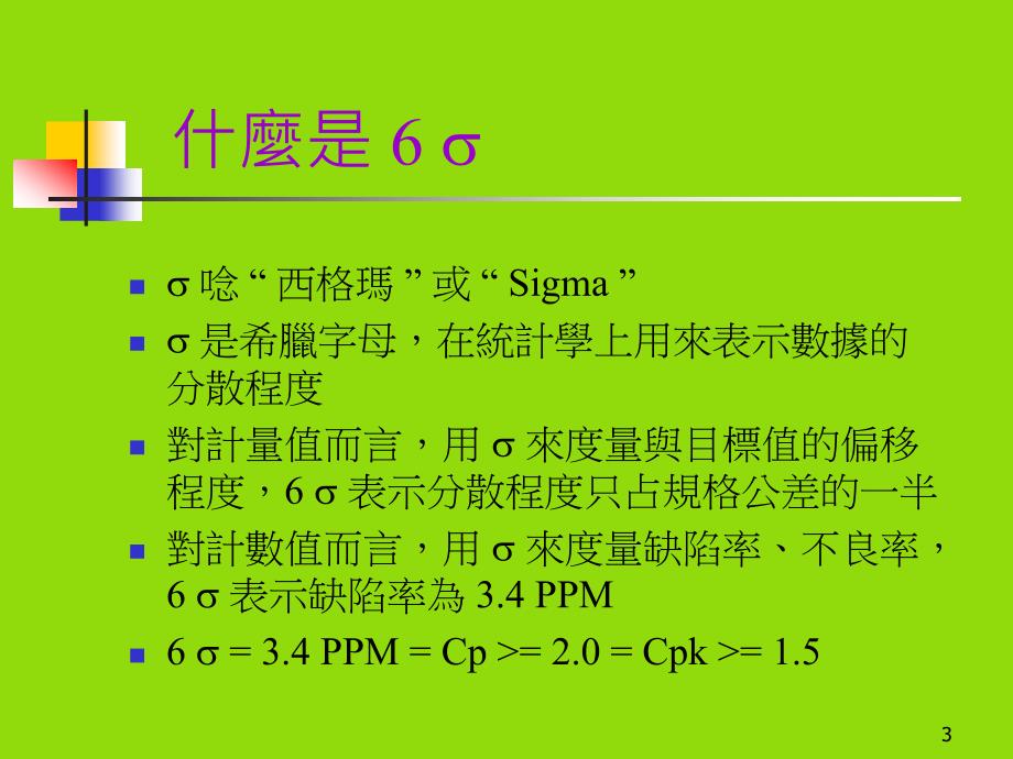 西格玛-六个标准差(6Sigma).ppt_第3页