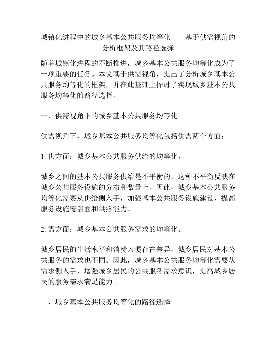 城镇化进程中的城乡基本公共服务均等化——基于供需视角的分析框架及其路径选择.docx_第1页