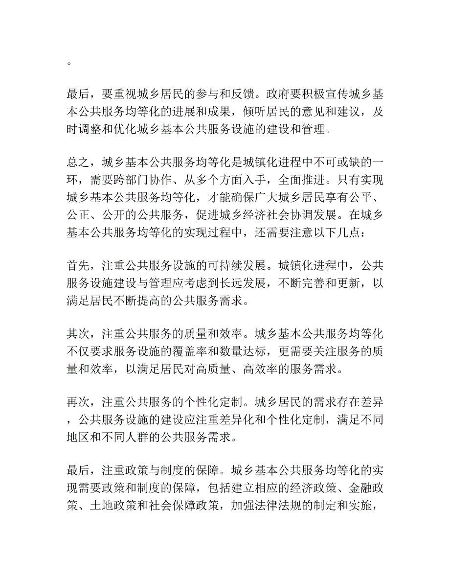 城镇化进程中的城乡基本公共服务均等化——基于供需视角的分析框架及其路径选择.docx_第4页