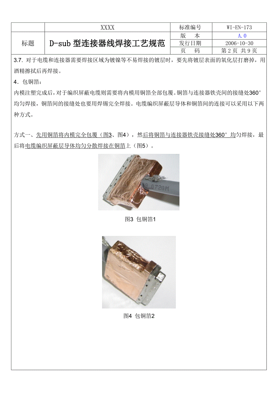 Dsub型连接器焊接工艺规范A006_第2页