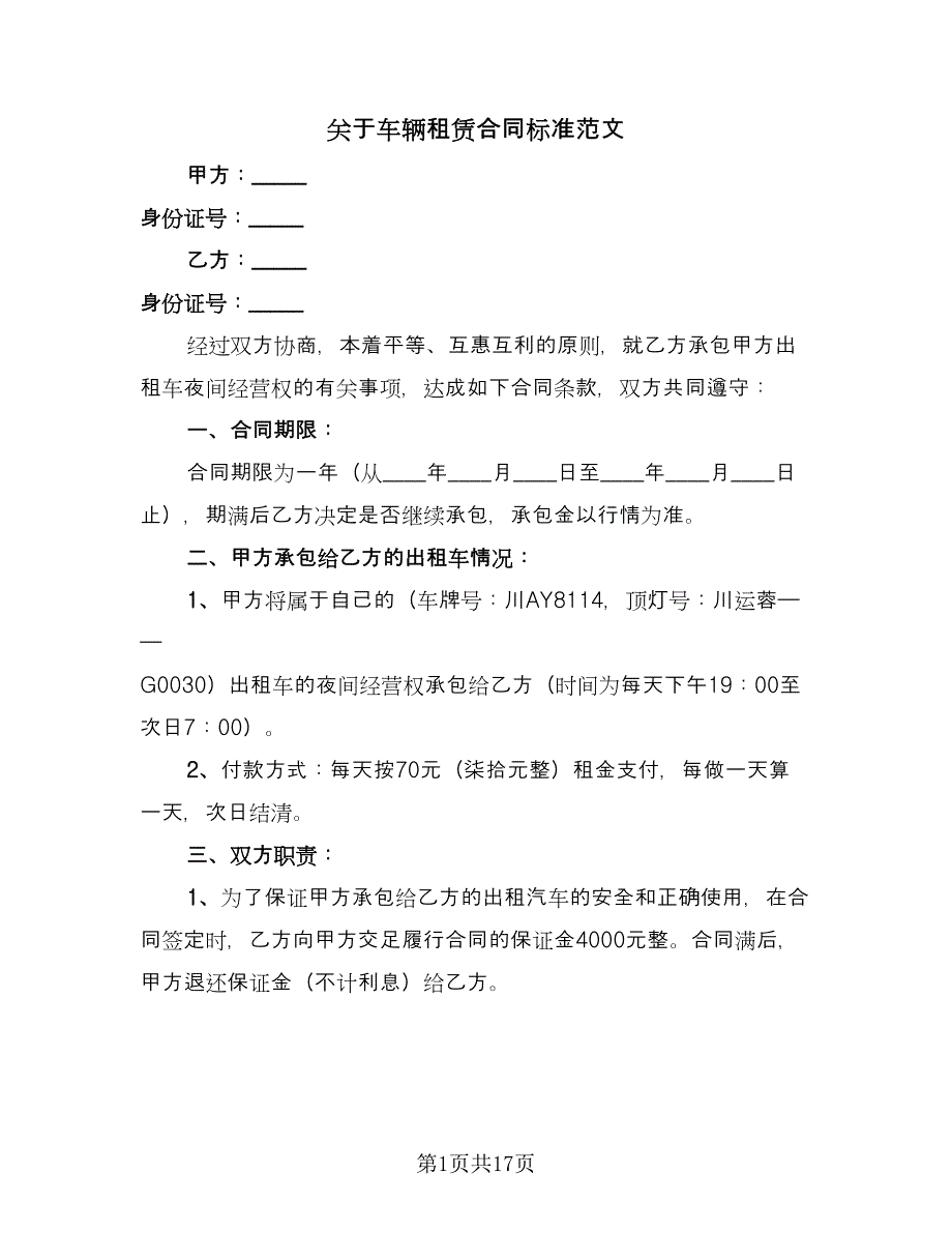 关于车辆租赁合同标准范文（六篇）.doc_第1页