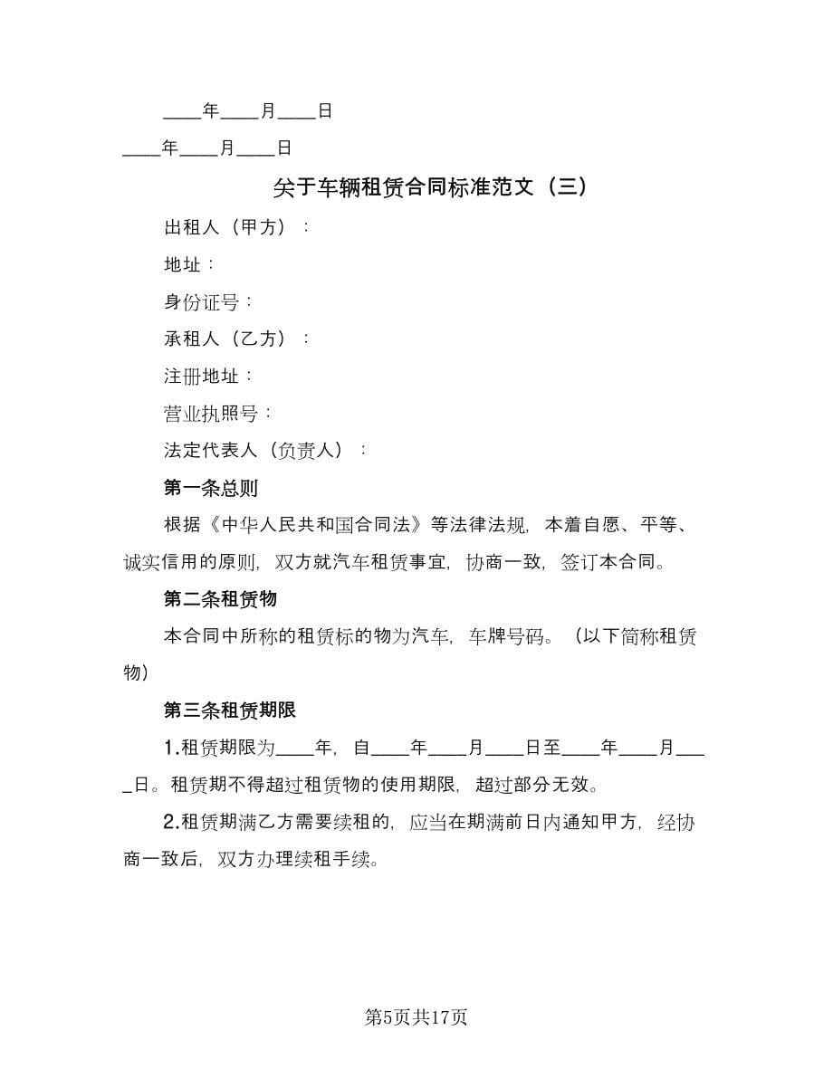 关于车辆租赁合同标准范文（六篇）.doc_第5页