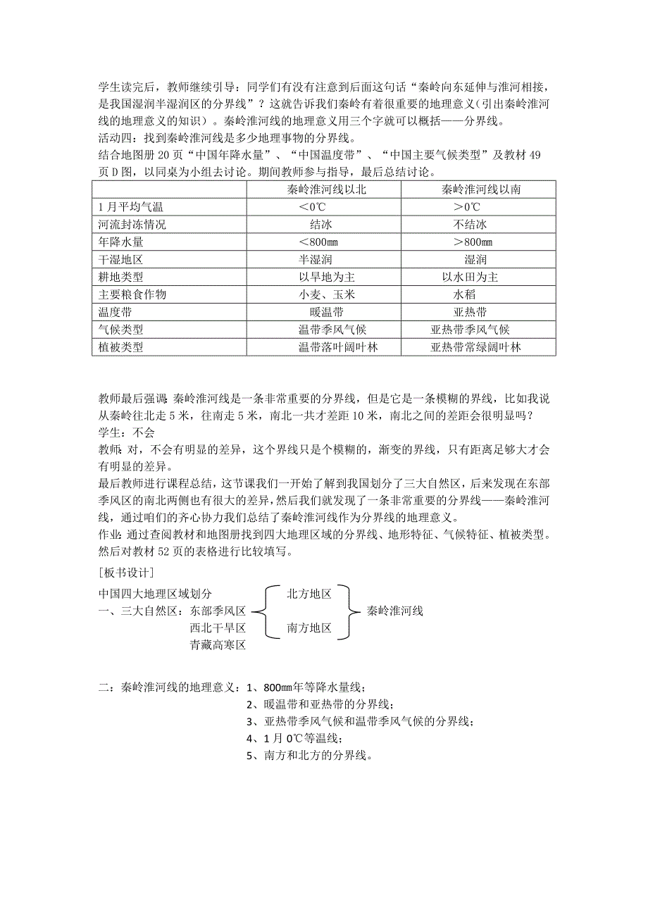 我国四大地理区域的划分（第一课时）.doc_第3页