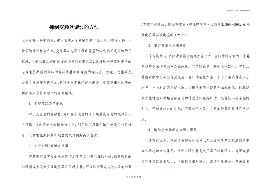 抑制变频器谐波的方法_第1页